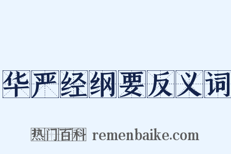 华严经纲要反义词是什么意思的图片